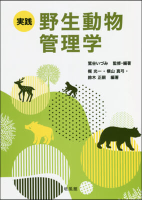 實踐 野生動物管理學