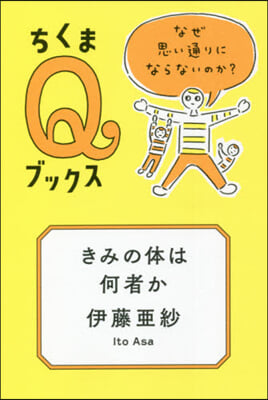 きみの體は何者か