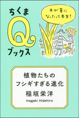 植物たちのフシギすぎる進化