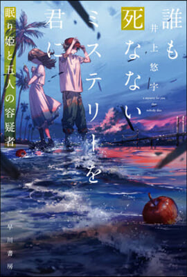 誰も死なないミステリ-を君に 眠り姬と五