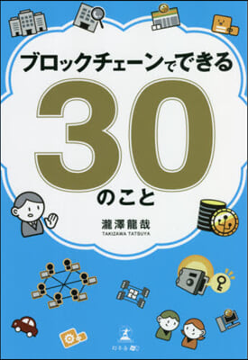 ブロックチェ-ンでできる30のこと