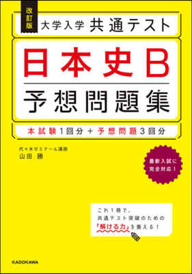 大學入學共通テスト日本史B予想問題 改訂 改訂版