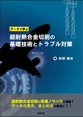 超耐熱合金切削の基礎技術とトラブル對策