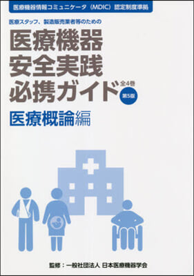 醫療機器安全實踐必携ガ 醫療槪論編 5版 第5版