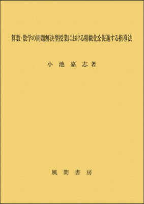 算數.數學の問題解決型授業における精緻化