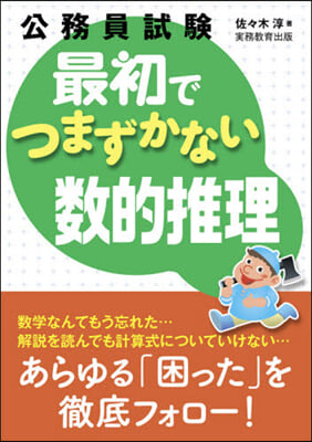 公務員試驗 最初でつまづかない數的推理