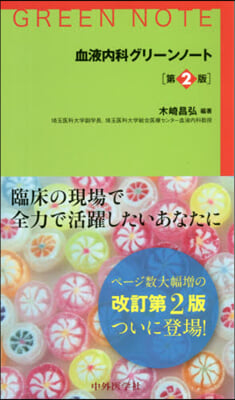 血液內科グリ-ンノ-ト 第2版