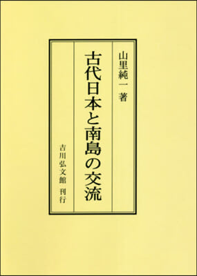 OD版 古代日本と南島の交流