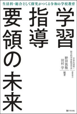 學習指導要領の未來