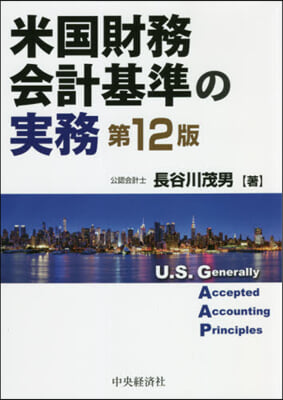 米國財務會計基準の實務 第12版
