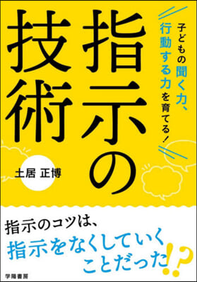 指示の技術