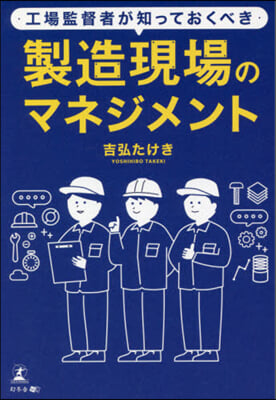 工場監督者が知っておくべき製造現場のマネ