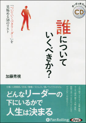 CD 誰についていくべきか?