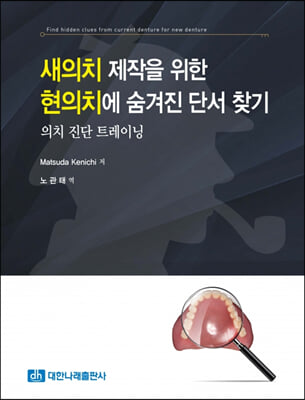 새의치 제작을 위한 현의치에 숨겨진 단서 찾기