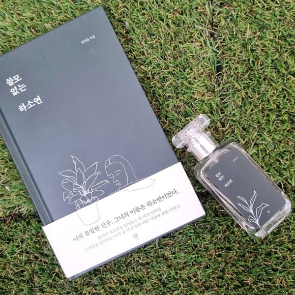 쓸모 없는 하소연 도서+북퍼퓸 30ml