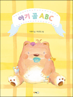 아기 곰 ABC