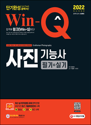 2022 Win-Q(윙크) 사진기능사 필기 + 실기 단기완성