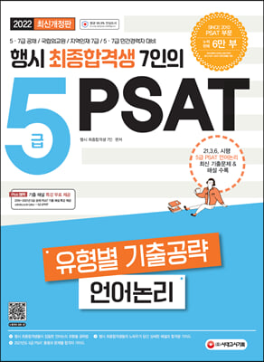 2022 행시 최종합격생 7인의 5급 PSAT 유형별 기출공략 〈언어논리〉