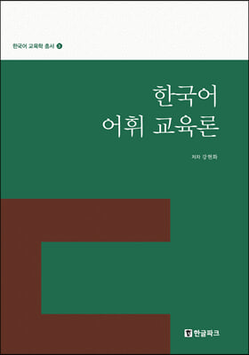 한국어 어휘 교육론