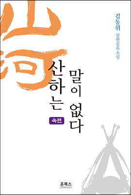 산하는 말이 없다-속편