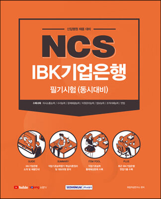 NCS IBK 기업은행 필기시험