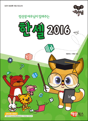 컴선생 여우님이 알려주는 한셀 2016