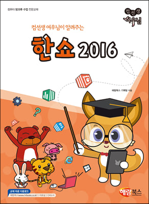 컴선생 여우님이 알려주는 한쇼 2016