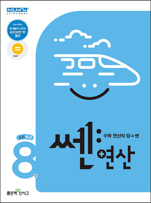 신사고 쎈연산 초등 8권 4-2 (2022년)