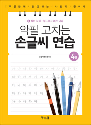 악필 고치는 손글씨 연습. 4: 심한 악필: 부드럽고 예쁜 글씨