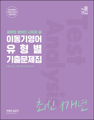 2022 이동기영어 유형별 최신 1개년 기출문제집