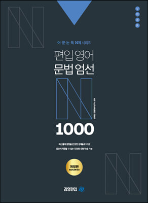 어&#183;문&#183;논&#183;독 N제 시리즈 편입영어 문법엄선 1000제