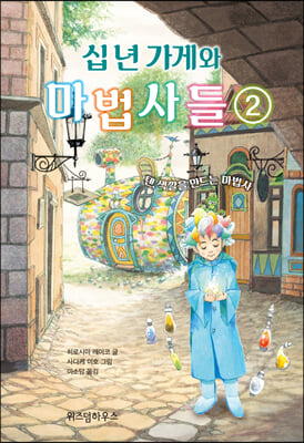 십 년 가게와 마법사들. 2: 텐, 색깔을 만드는 마법사(양장본 HardCover)