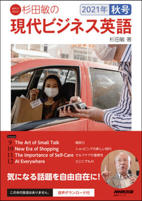 杉田敏の現代ビジネス英語 ’21秋號