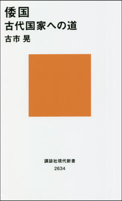 倭國 古代國家への道