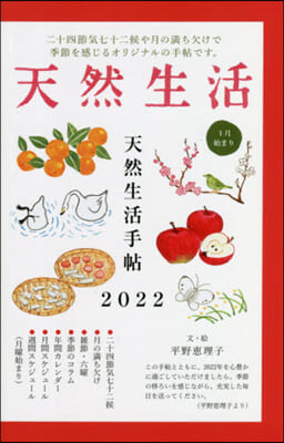 ’22 天然生活手帖