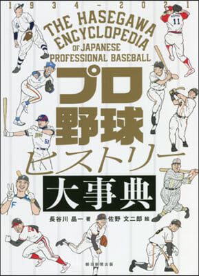 プロ野球ヒストリ-大事典