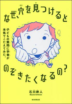 なぜ,穴を見つけるとのぞきたくなるの?