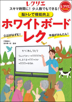 腦トレで機能向上 ホワイトボ-ドレク