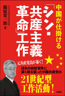 中國が仕掛ける“シン.共産主義革命”工作