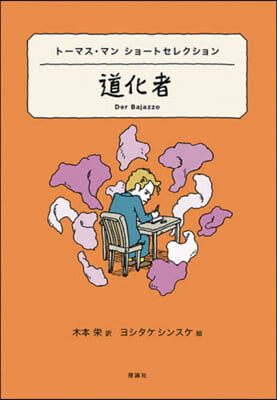 道化者 ト-マス.マンショ-トセレクショ