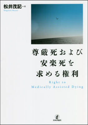 尊嚴死および安樂死を求める權利