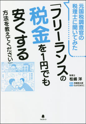 フリ-ランスの稅金を1円でも安くする方法