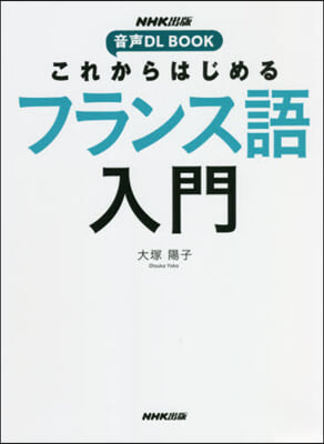 これからはじめるフランス語入門