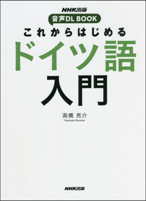 これからはじめるドイツ語入門