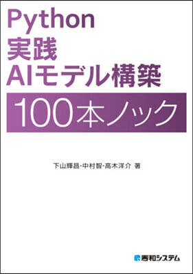 Python實踐AIモデル構築100本ノ