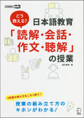 日本語敎育「讀解.會話.作文.聽解」の授