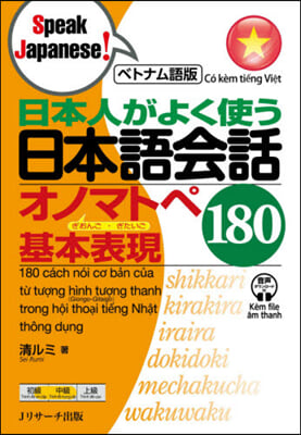 ベトナム語版 日本人がよく使う日本語會話