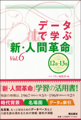 デ-タで學ぶ『新.人間革命』   6