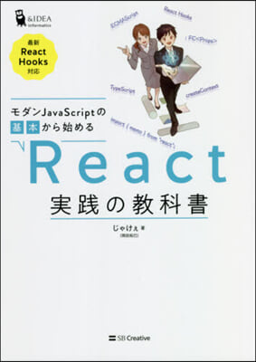 React實踐の敎科書