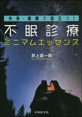 不眠診療ミニマムエッセンス